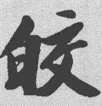 皎,陳元龍 ,書法字典